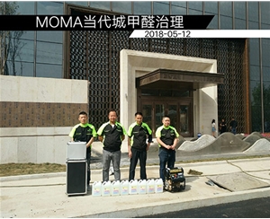 MOMA當(dāng)代城甲醛治理